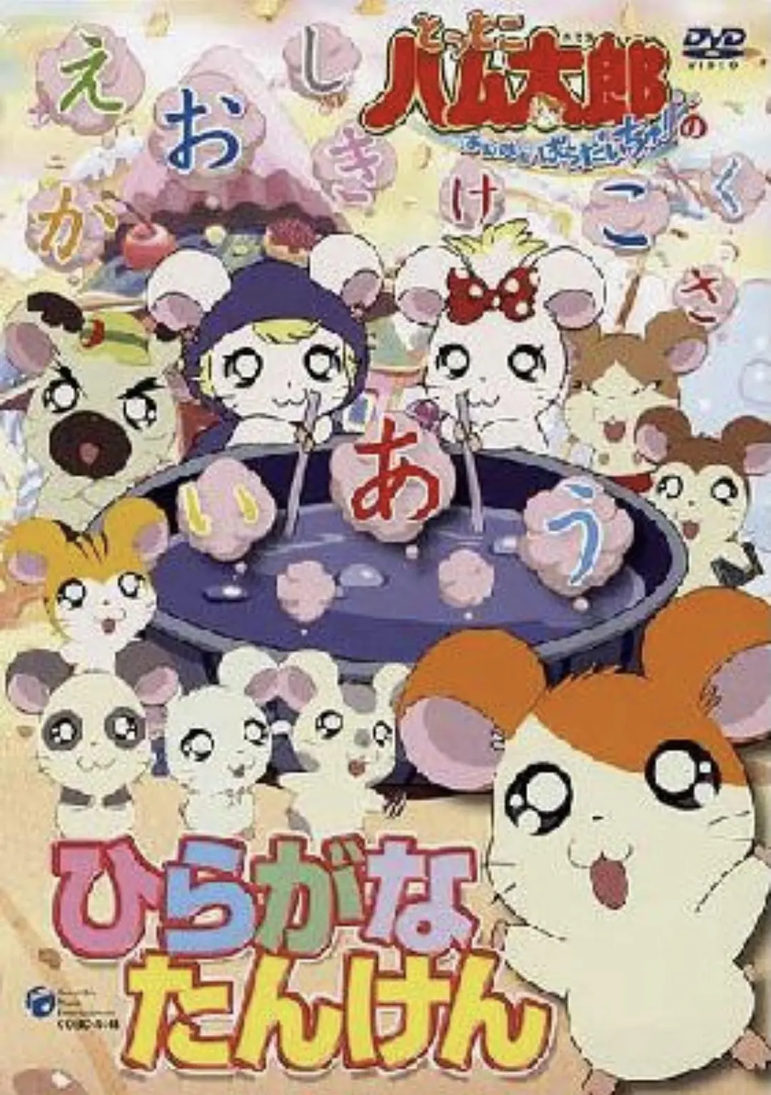 哈姆太郎第二季(2000)海報