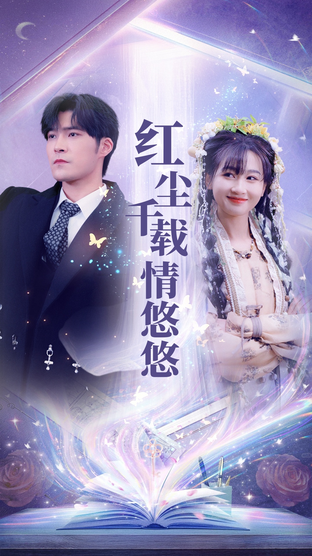 紅塵千載情悠悠(2025)海報