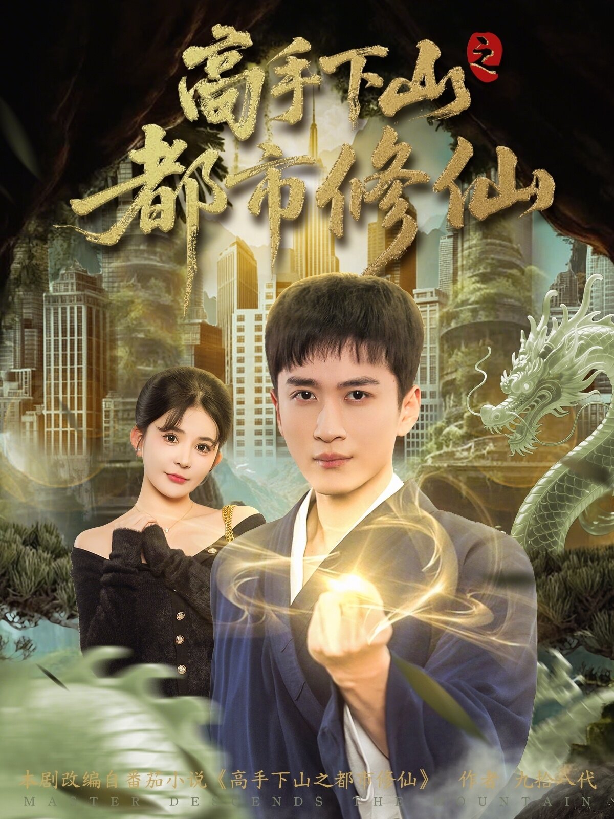 高手下山之都市修仙(2026)海報