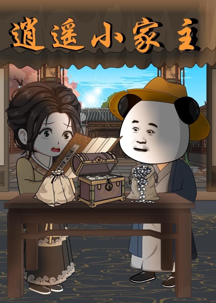 逍遥小家主(2026)海报
