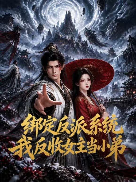 繫結反派系統:我反收女主當小弟(2026)海報