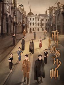 重生逆襲當少帥(2024)海報