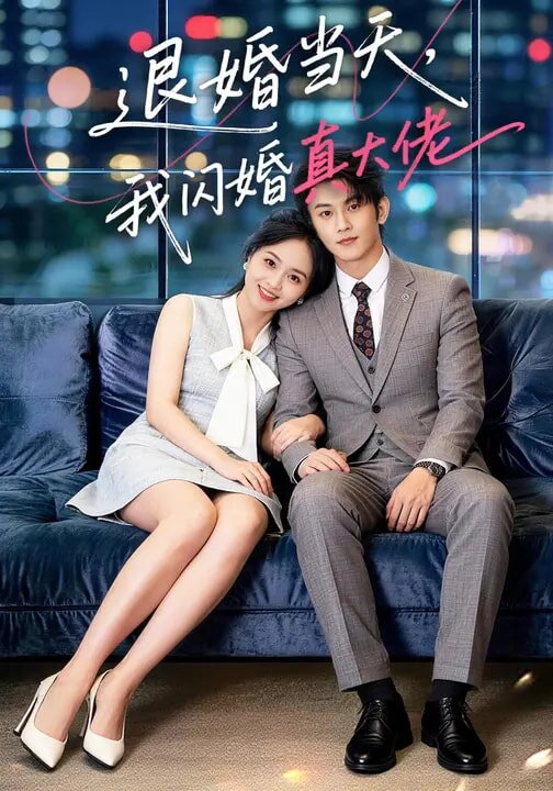 退婚當天,我閃婚真大佬(2026)海報