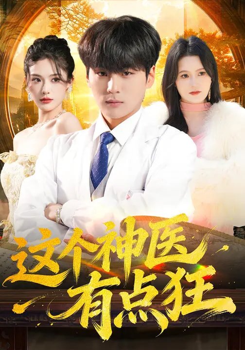 这个神医有点狂(2026)海报