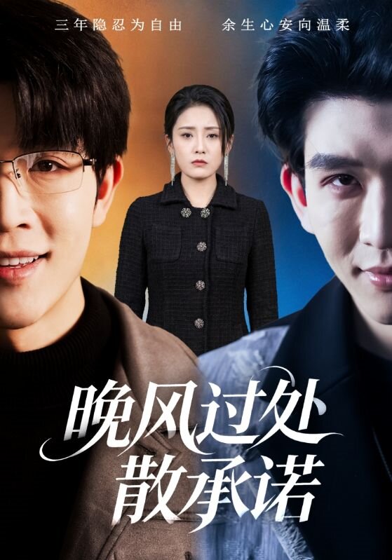晚风过处散承诺(2026)海报