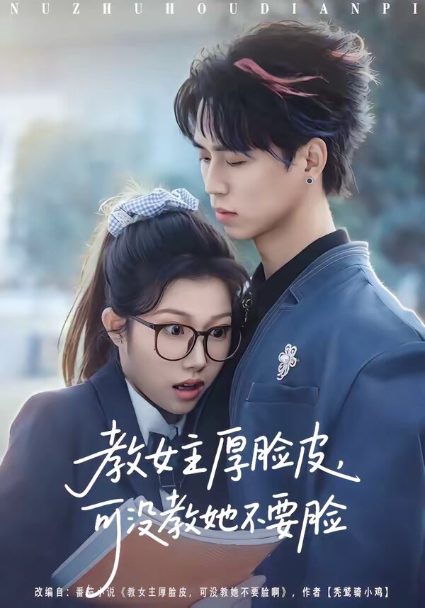 教女主厚脸皮,可没教她不要脸(2026)海报