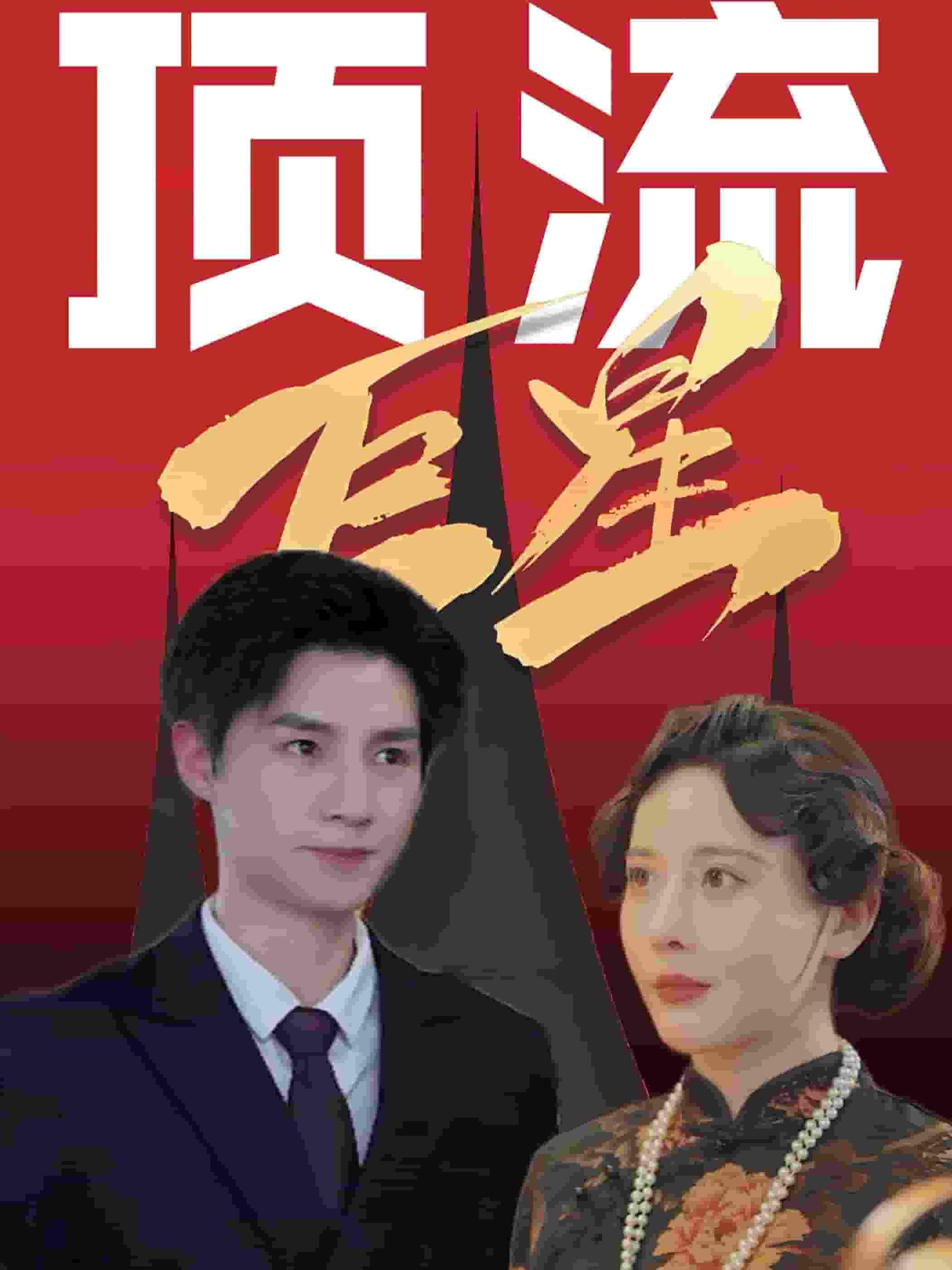 頂流巨星(2025)海報