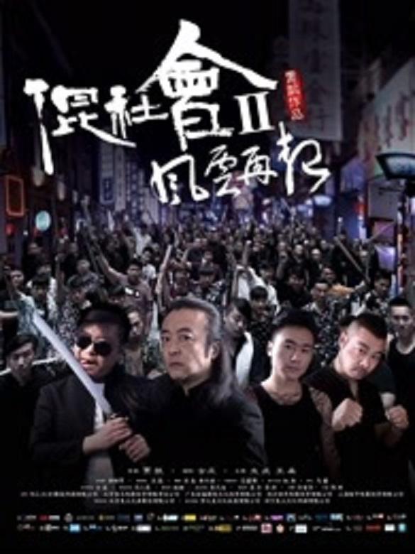 混社会2风云再起(2016)海报