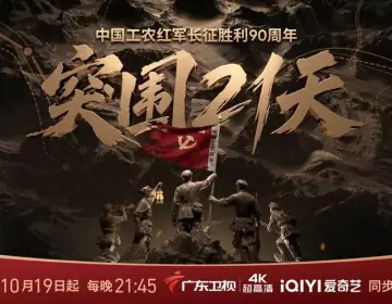 突围21天(2026)海报
