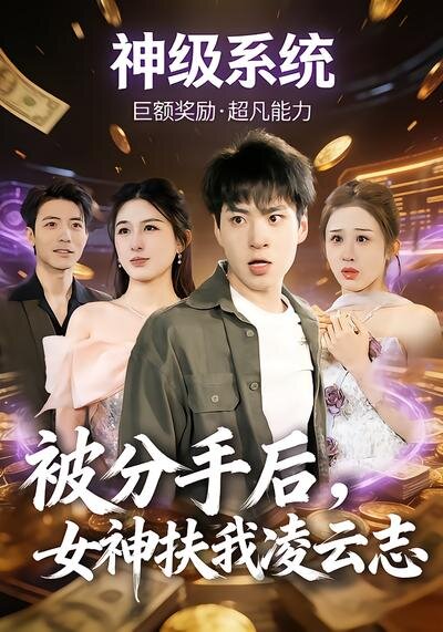 被分手后,女神扶我凌云志(2026)海报