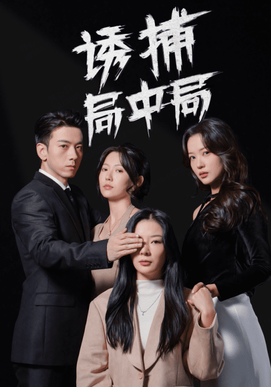 诱捕局中局(2025)海报