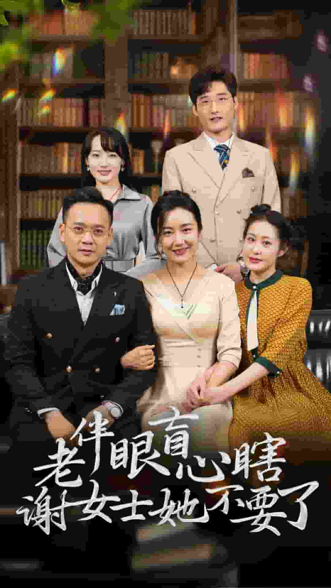 老伴眼盲心瞎謝女士她不要了(2025)海報