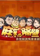 麻辣隔壁第一季(2012)海报