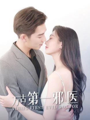 萬古第一邪醫(2023)海報