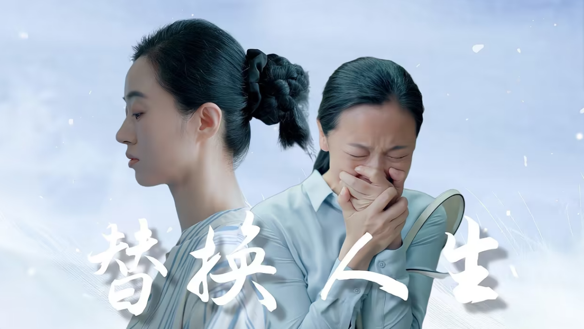 被替換的人生(2023)海報