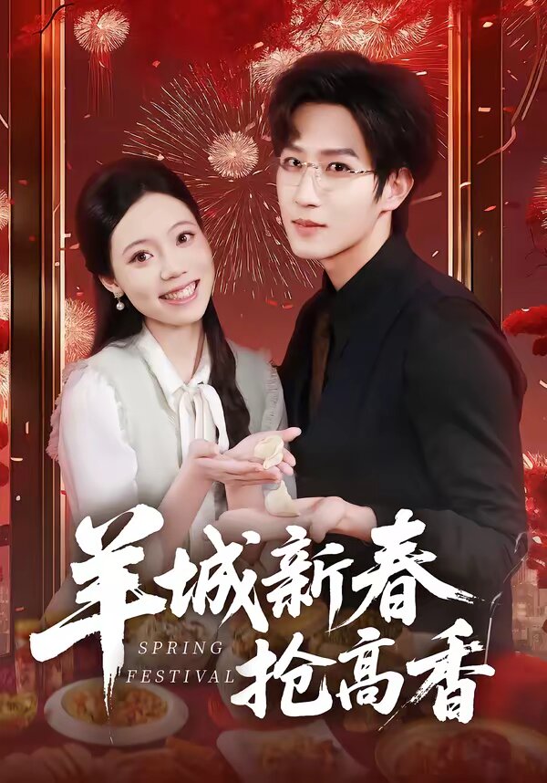 羊城新春抢高香(2026)海报