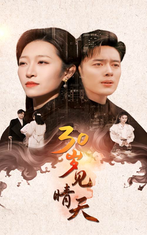30歲見晴天(2025)海報