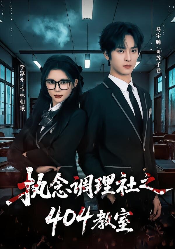 执念调理社之404教室(2026)海报