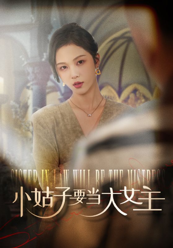小姑子要当大女主(2024)海报
