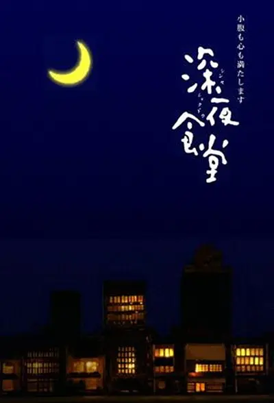 深夜食堂2009(2009)海报