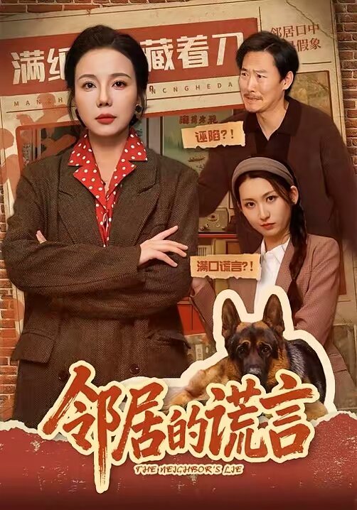 邻居的谎言(2026)海报