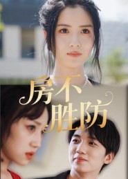 房不胜防(短剧版)(2025)海报