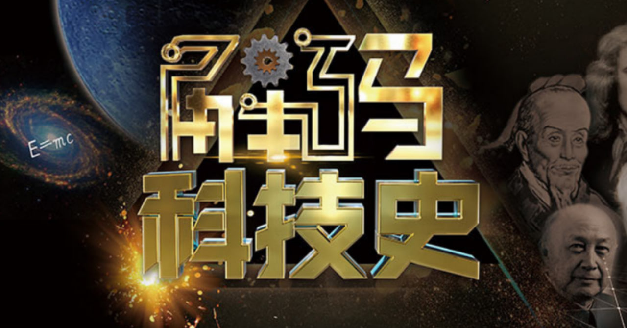 解码科技史(2026)海报