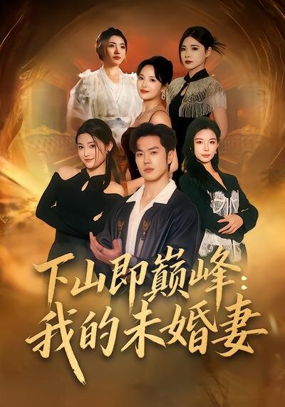 下山即巅峰:我的未婚妻(2026)海报