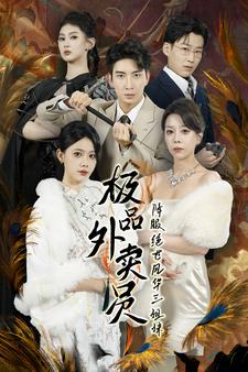 極品外賣員降服絕世風華三姐妹(2024)海報