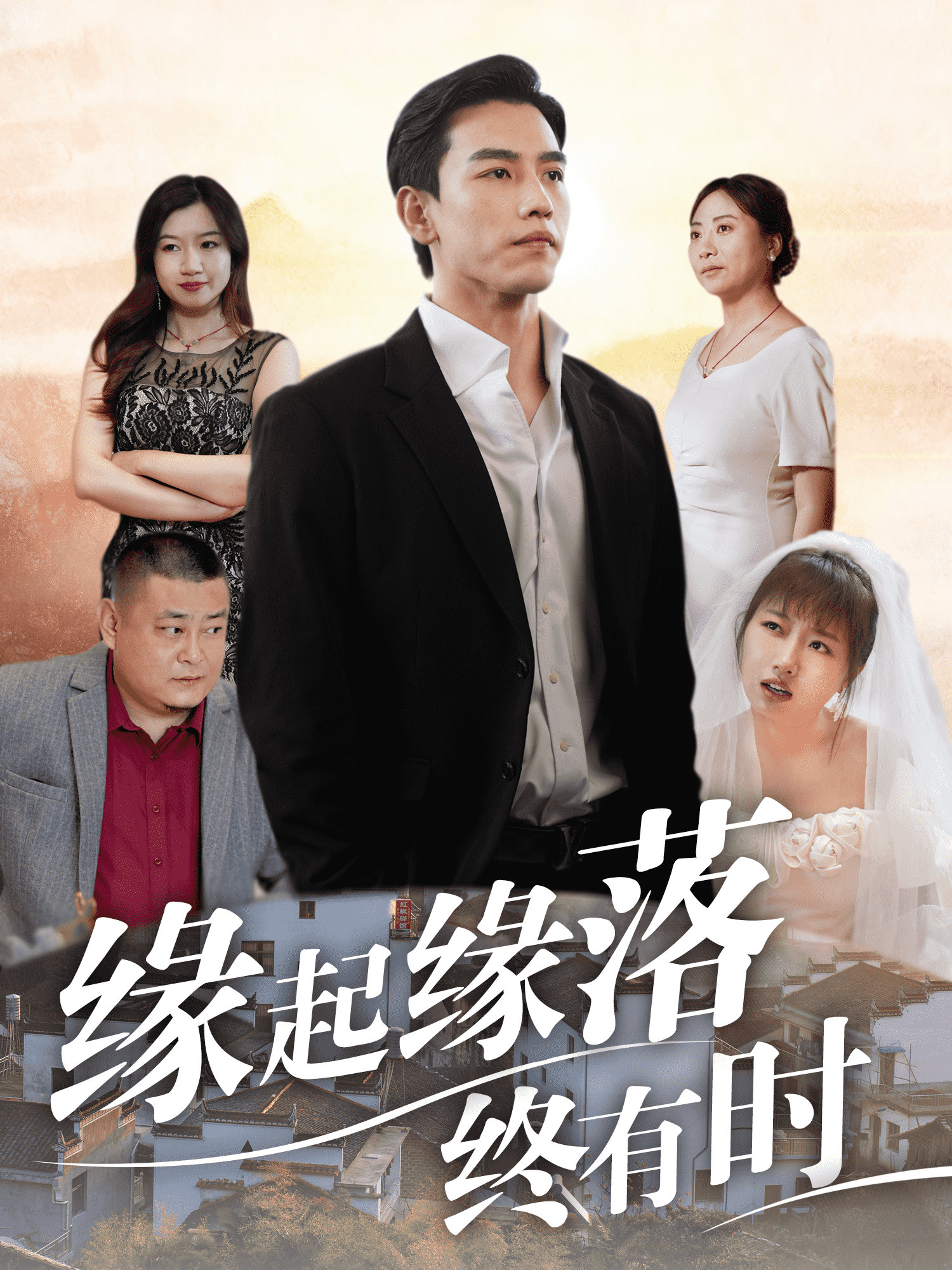 緣起緣落終有時(2024)海報