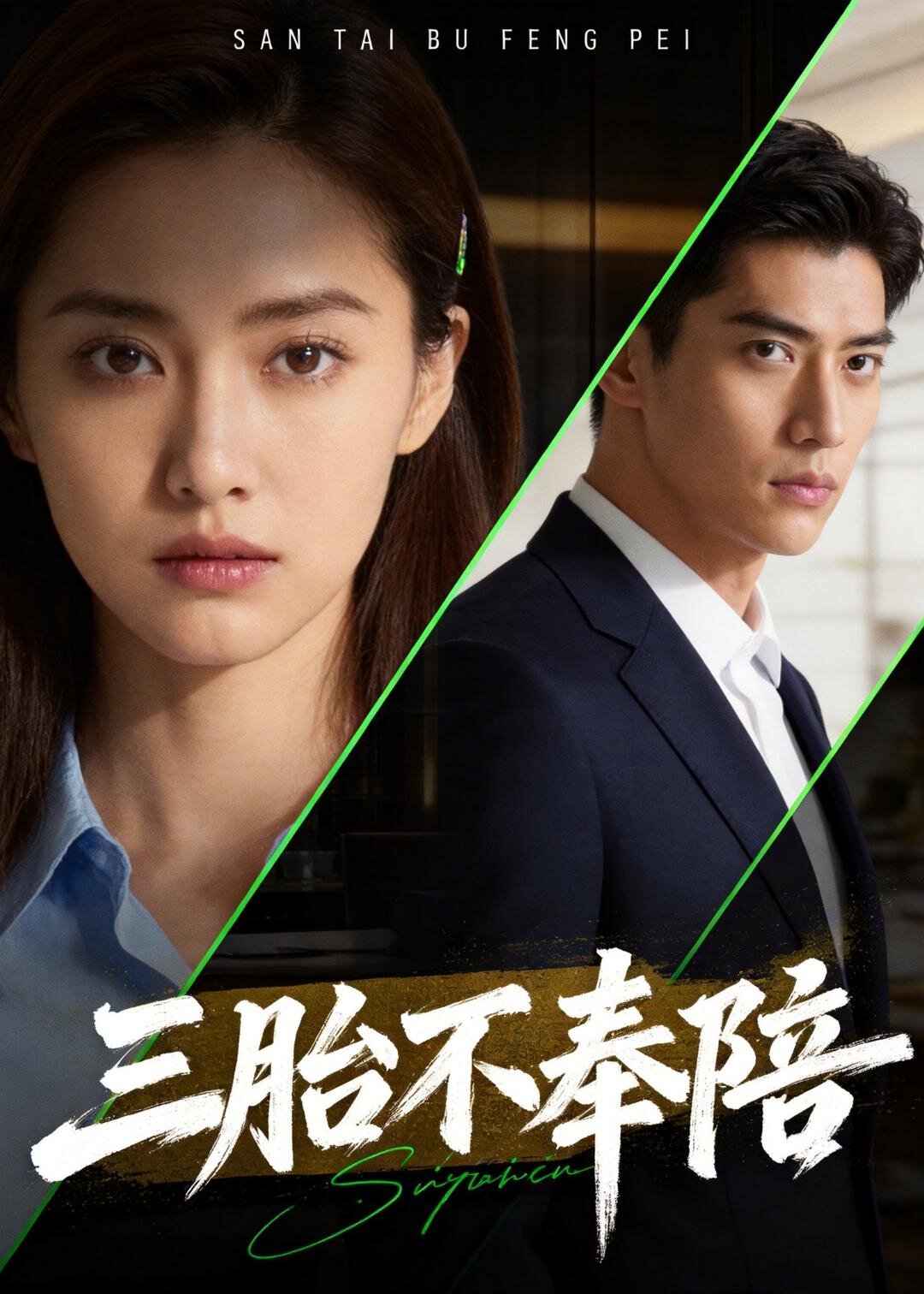三胎不奉陪(2026)海报