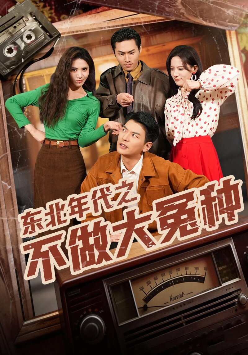 东北年代之不做大冤种(2026)海报
