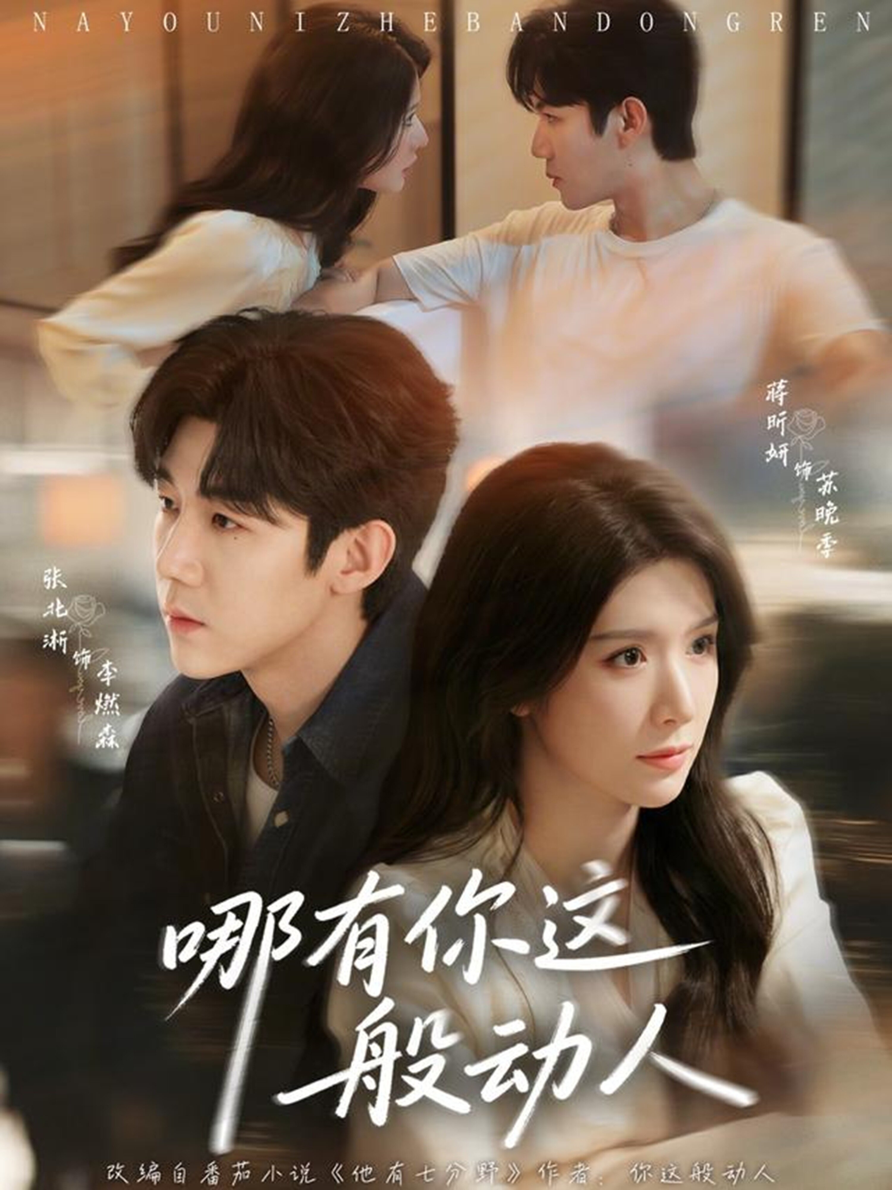 哪有你这般动人(2026)海报