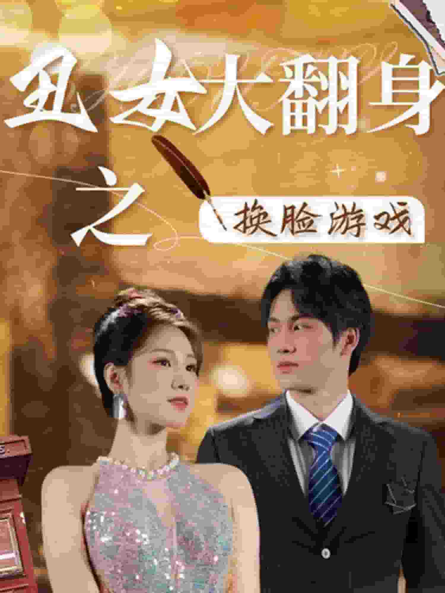 丑女大翻身之换脸游戏(2024)海报