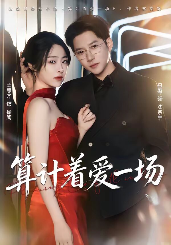 算计着爱一场(2026)海报