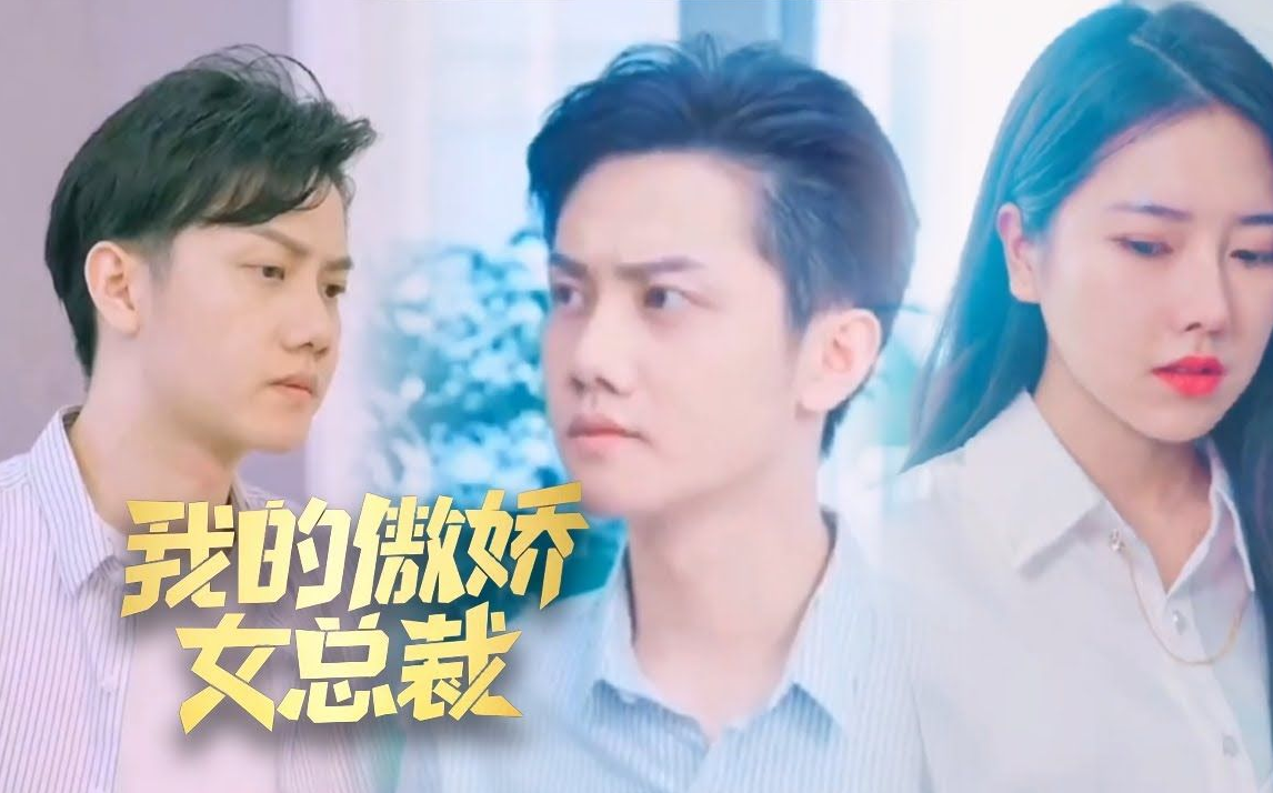 我的傲嬌女總裁(2023)海報