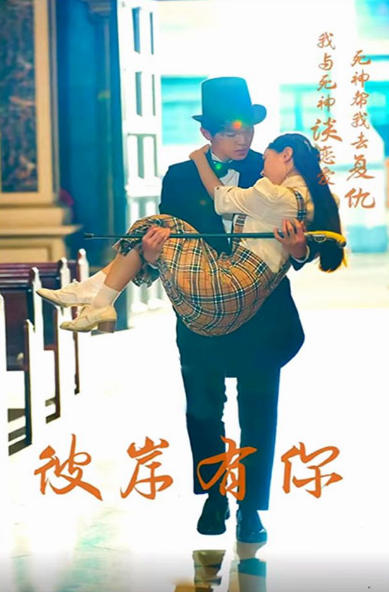 彼岸有你(2023)海报