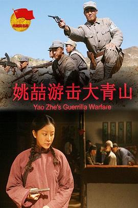 姚喆游击大青山(2013)海报