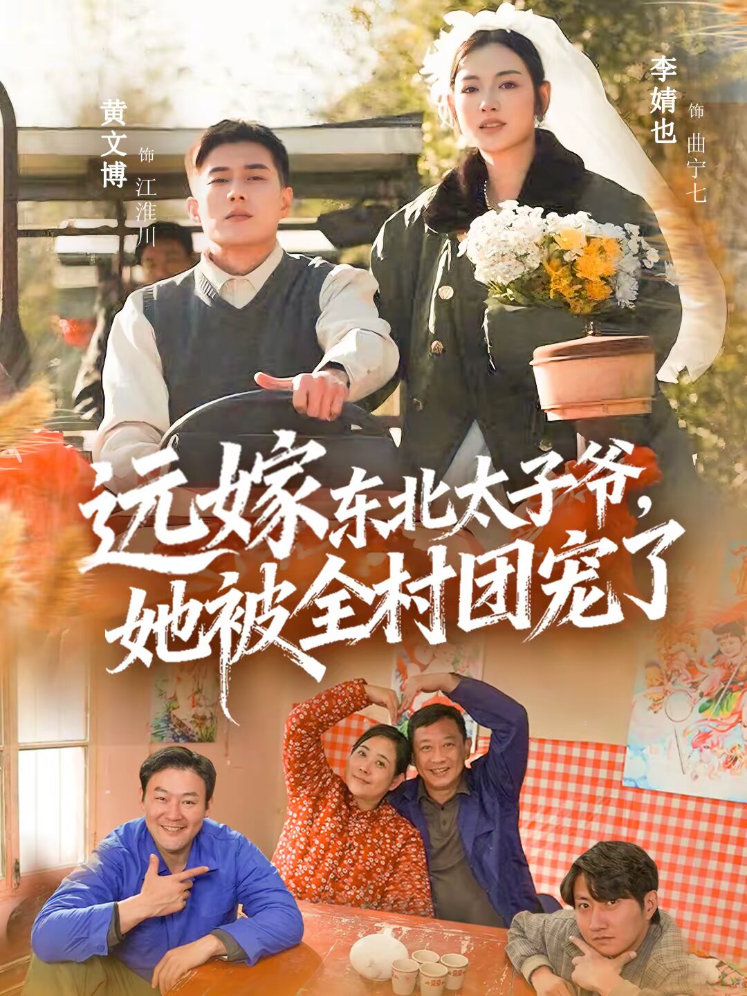 遠嫁東北太子爺她被全村團寵了(2026)海報