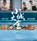 小城大食第二季海报