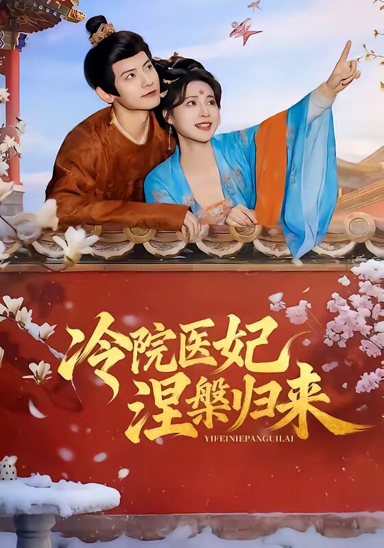 冷院醫妃涅槃歸來(2026)海報