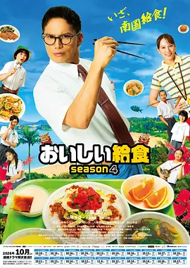 美味的校餐 第四季(2019)海報