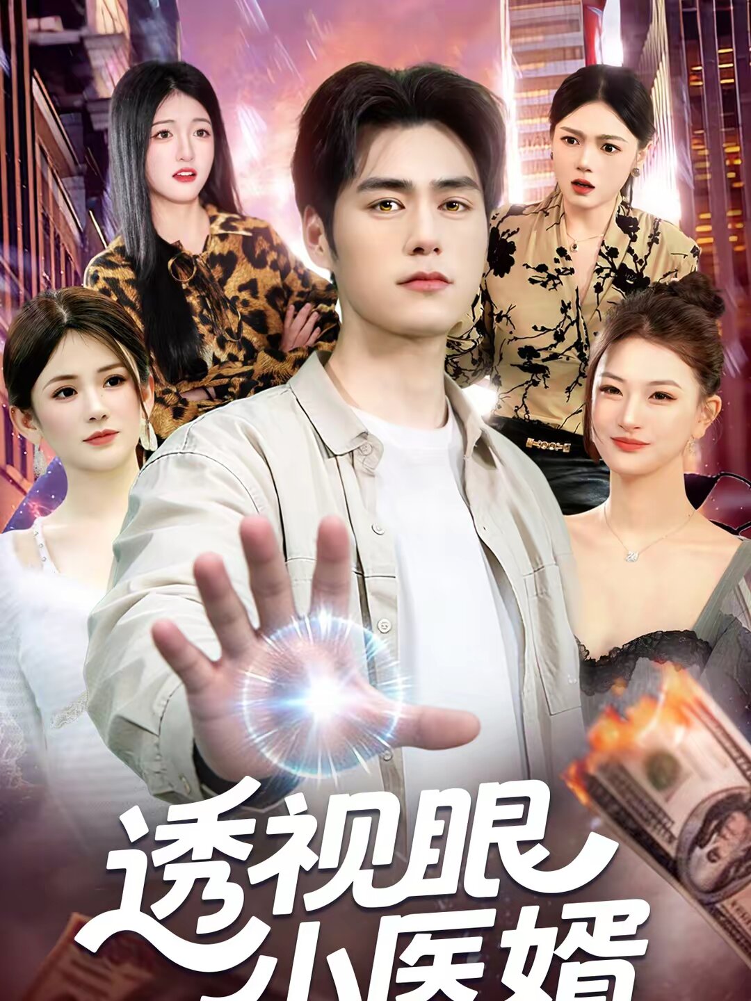 透視眼小醫婿(2026)海報