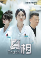 真相(短剧版)(2025)海报