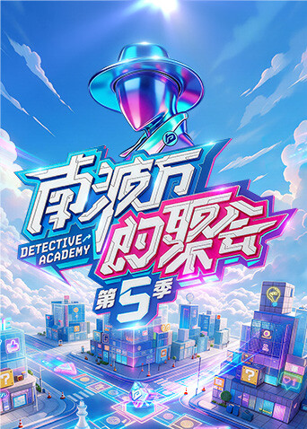 南波萬的聚會 第五季(2022)海報
