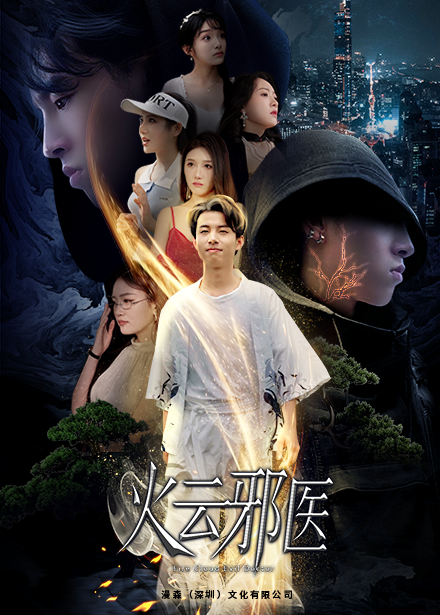 都市仙醫:火雲邪神(2024)海報
