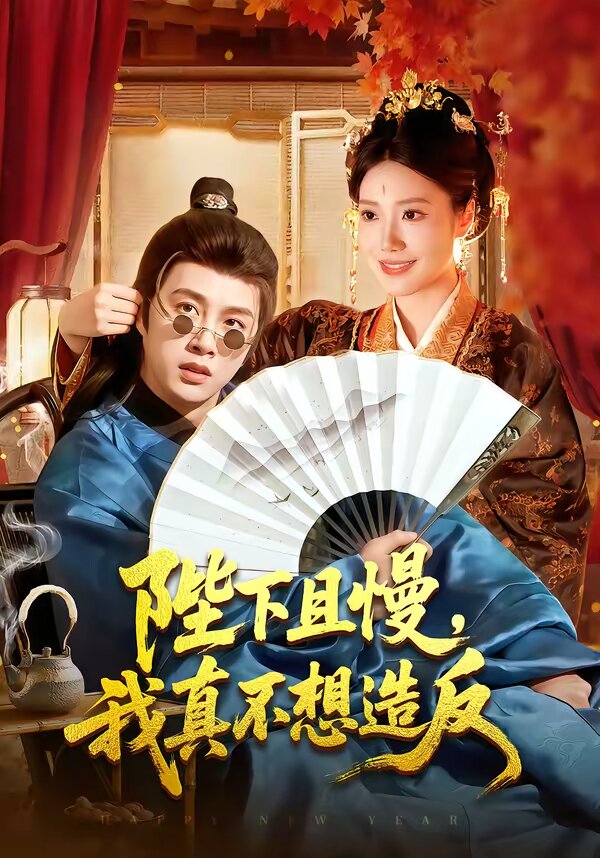 陛下且慢,我真不想造反(2026)海报
