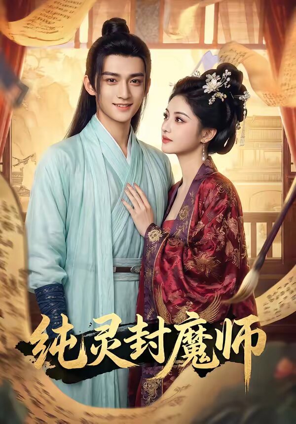 纯灵封魔师(2026)海报