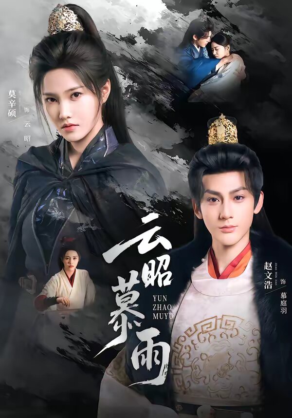 云昭暮雨(2026)海报