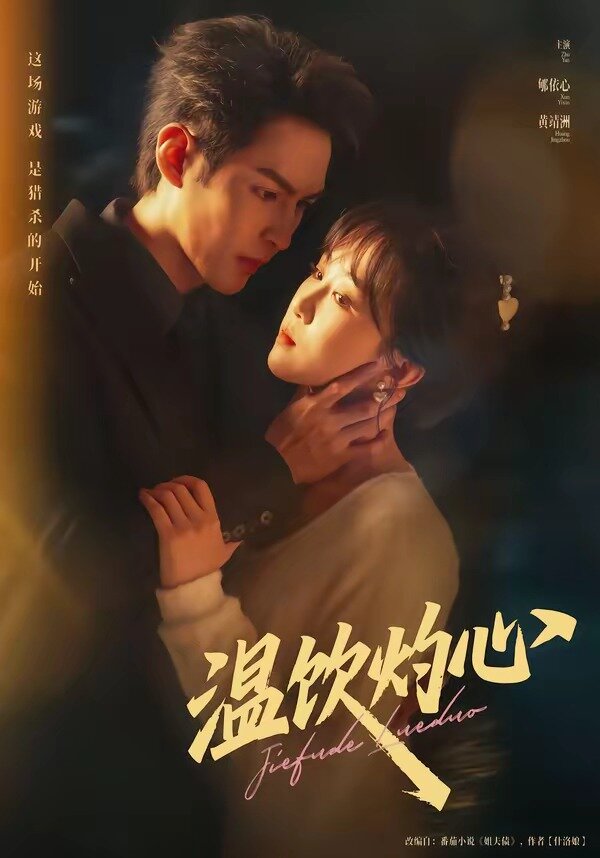 温饮灼心(2026)海报